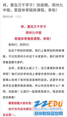 2 2月4日率先发布属于“郑州九中家庭体育锻炼课程”