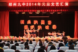 2014年元旦文艺汇演