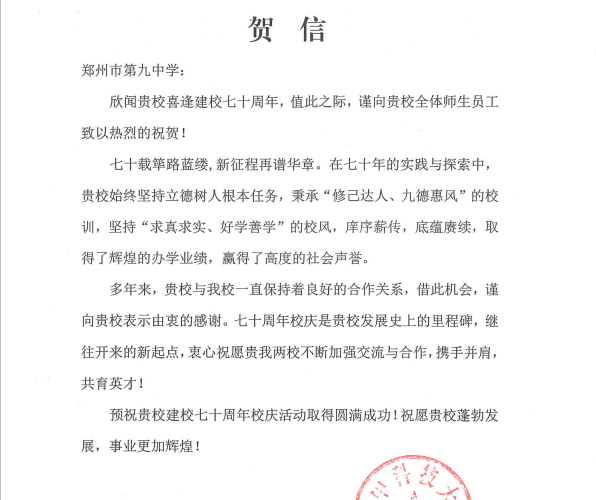 明德、厚学、求是、创新—华中科技大学发来贺信！