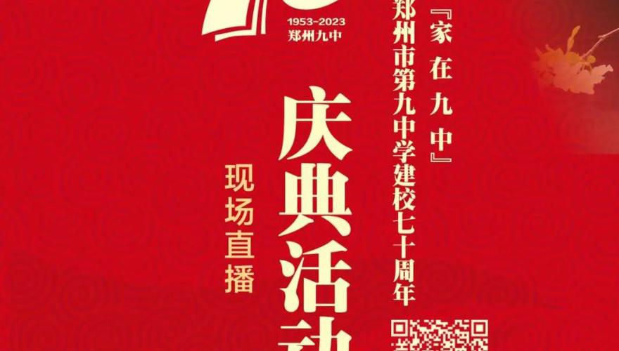 建校70年直播通道、节目单发布！