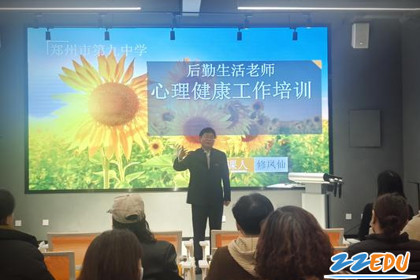 守护学生心灵家园 郑州九中开展后勤生活老师心育培训