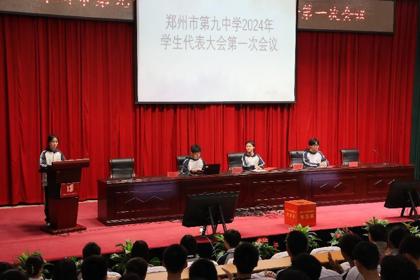 民主奋进，助力校园发展——郑州九中2024年学生代表大会胜利闭幕！