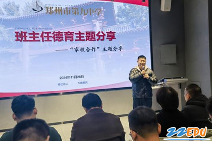 郑州九中开展班主任德育主题分享活动，聚焦家校共育