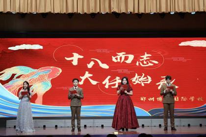 “十八而志·大任始承”郑州博爵国际学校成人仪式