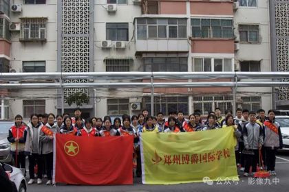郑州博爵国际学校开展“四高四争先，青春勇担当”学雷锋志愿活动