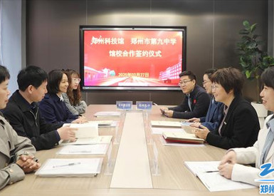 郑州科技馆与郑州市第九中学举行馆校合作签约暨科学副校长聘任仪式