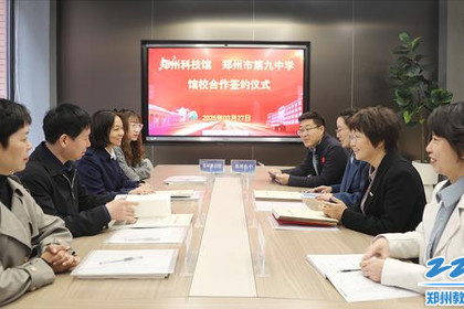 郑州科技馆与郑州市第九中学举行馆校合作签约暨科学副校长聘任仪式