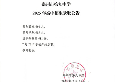 郑州市第九中学2025年高中招生录取公告