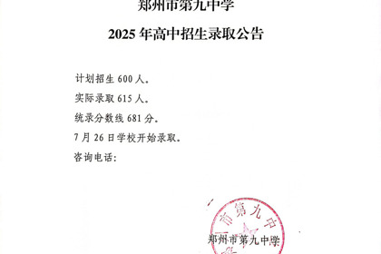 郑州市第九中学2025年高中招生录取公告