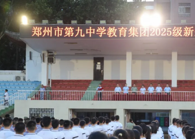 启航：郑州九中2025级新生军训开营！