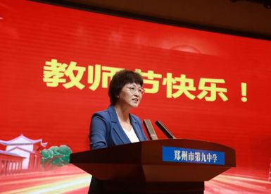 以教育家精神铸魂强师，谱写教育强国建设华章 ——郑州市第九中学教育集团庆祝第41个教师节