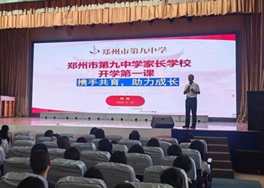 家校携手提灯引梦，并肩前行共育未来——郑州九中高一年级顺利召开首次家长会