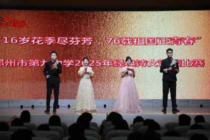 16 岁花季尽芬芳,76 载祖国正青春——2025年经典诗文诵读比赛成功举办