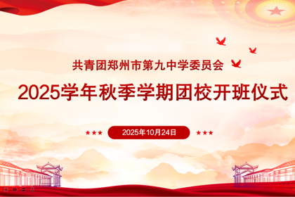 “团”聚青年力量 筑牢信仰根基——郑州九中举行2025学年秋季学期团校开班仪式暨第一次团课