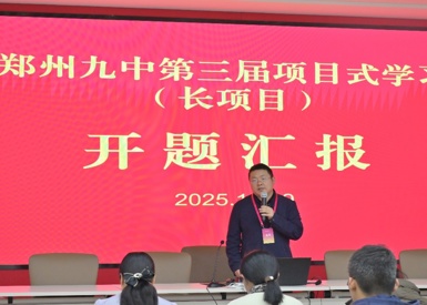 赋能探究之旅！郑州九中项目式学习（长项目）开题活动顺利举行