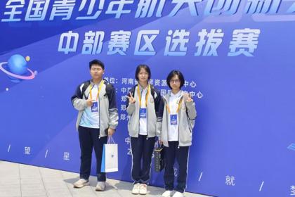 郑州九中学子在2025年全国青少年航天创新大赛中获得优异成绩