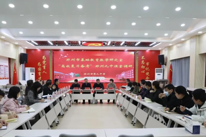 专家调研传经送宝，精准把脉提质增效——郑州九中开展“高效复习备考”课堂诊断活动