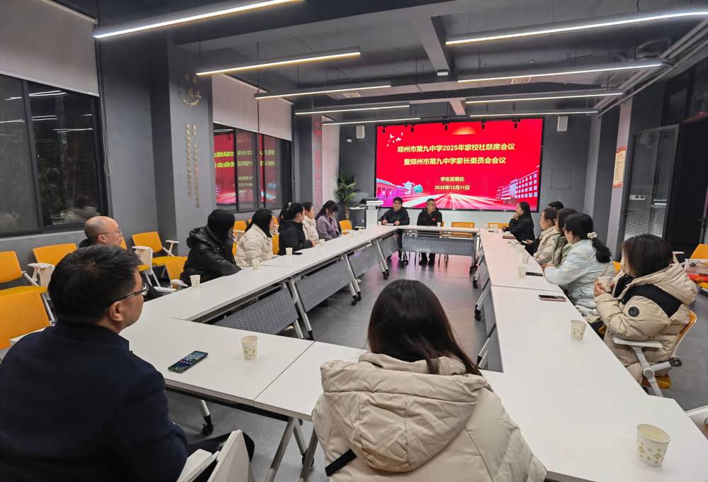 1.家校携手话教育，同心协力促发展——郑州九中召开家长委员会会议
