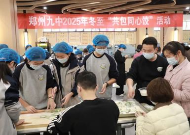 冬至饺香聚邻里，社区学校同育人——郑州九中 "共包同心饺" 活动温情启幕