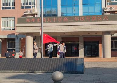 乘骏马蹄声 赴新年征程——郑州九中高二年级举行升旗仪式