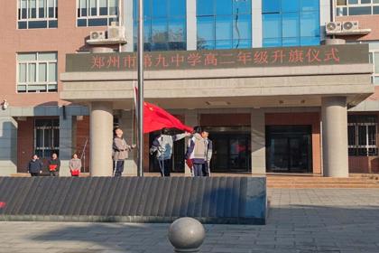 乘骏马蹄声 赴新年征程——郑州九中高二年级举行升旗仪式