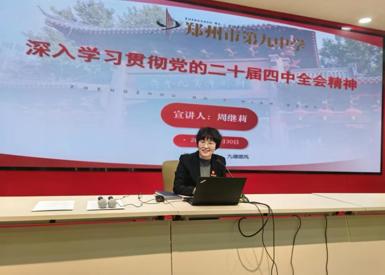 汲取全会精神力量，凝聚青年奋进力量——郑州市第九中学深入学习贯彻党的二十届四中全会精神