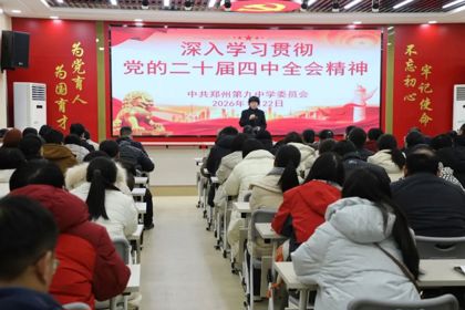 党的二十届四中全会精神在九中