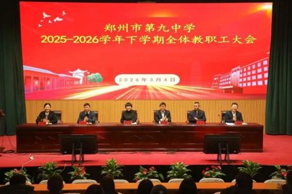 惊蛰启新程，深耕向未来——郑州九中召开2025--2026学年下学期开学全体教职工大会