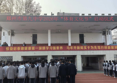 郑州九中2026年体育文化节启动暨开学适应周趣味体育活动开赛