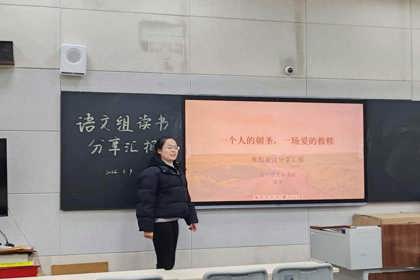 深耕文本世界，丈量精神远方——郑州九中语文组开展读书分享活动