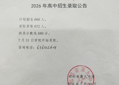  郑州市第九中学2026年高中招生录取公告