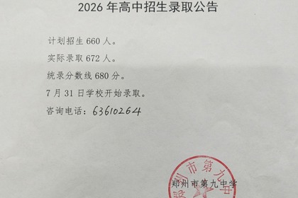  郑州市第九中学2026年高中招生录取公告