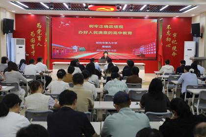 中共郑州市第九中学委员会召开树立和践行正确政绩观学习教育总结会