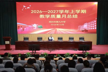 深耕六有课堂抓常规，抓实教研细节促提质—— 郑州九中召开教学质量月总结大会