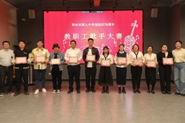教职工歌手大赛