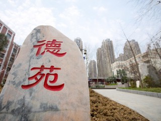 德苑之石