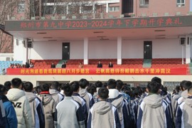 2024年新学期开学典礼